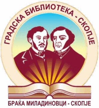 Градска Библиотека "Браќа Миладиновци"