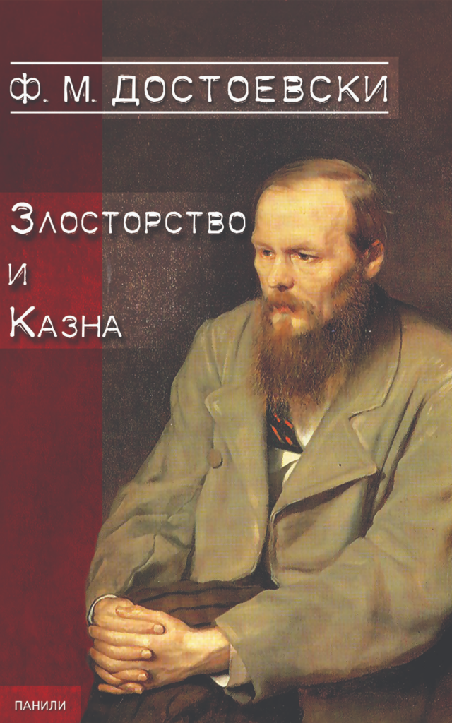 "Злосторство и казна“
Фјодор Достоевски
1866 година
Класика
Достапна 